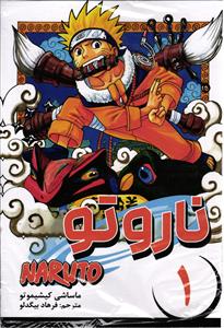 مانگا فارسی ناروتو 1