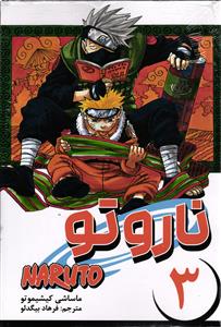 مانگا فارسی ناروتو 3 naruto