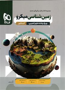 گاج میکرو زمین شناسی کنکور تجربی