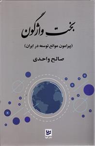 بخت واژگون ( پیرامون موانع توسعه در ایران )