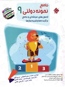 جامع نومونه دولتی 9 برگزیده ها و شبیه سازها