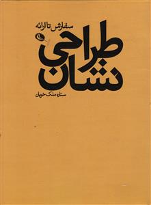 طراحی نشان  سفارش تا ارائه