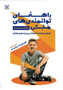 راهنمای توانمندی های منش  آموزش هشت توانمندی ویژه نوجوانان  (راهنمای متخصصان )