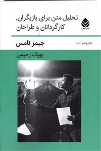 تحلیل متن برای بازیگران ، کارگردانان و طراحان