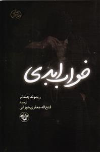 خواب ابدی