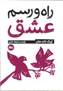 راه و رسم عشق ( جیبی )