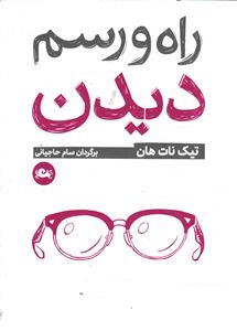 راه و رسم دیدن