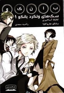 مانگا سگ های ولگرد بانگو 1