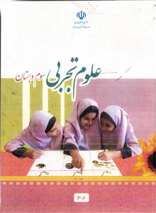 علوم تجربی سوم دبستان