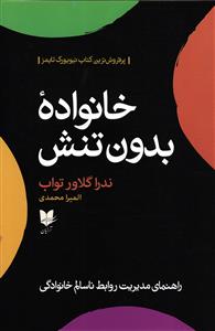 خانواده بدون تنش  (راهنمای مدیریت روابط ناسالم خانوادگی )