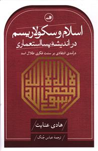 اسلام و سکولاریسم در اندیشه پسا استعماری  درآمدی انتقادی بر سنت فکری طلال اسد