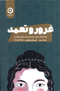 غرور و تعمد ( یک داستان جنایی بر اساس رمان غرور و تعصب )
