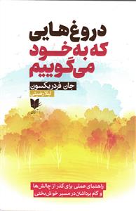 دروغ هایی که به خود می گوییم