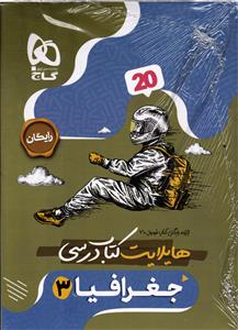 گاج فرمول بیست جغرافیا دوازدهم انسانی