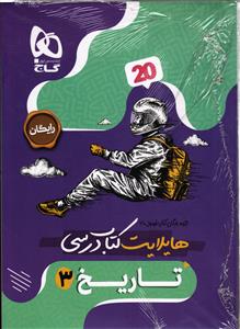 گاج فرمول بیست تاریخ دوازدهم انسانی