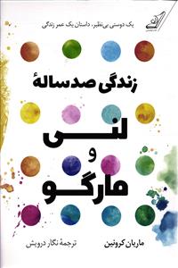 زندگی صد ساله لنی و مارگو (یک دوستی بی نظیر  داستان یک عمر زندگی )