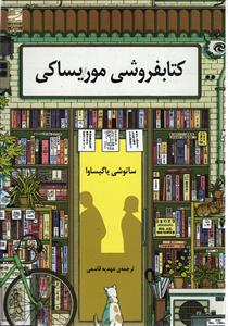 کتابفروشی موریساکی