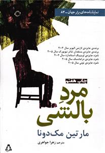 مرد بالشتی