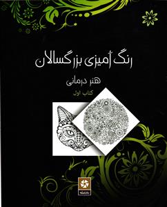رنگ آمیزی بزرگ سالان ( هنر درمانی ) کتاب اول