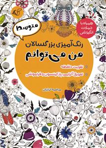 رنگ آمیزی بزرگسالان من می توانم  ( تقویت حافظه و تعویق آلزایمر ، پارکینسون  و فراموشی )