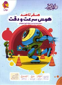هایلایتر صفر تا صد هوش سرعت و دقت پوشش دهنده نیمی از سوالات آزمون تیزهوشان تخصصی ترین کتاب هوش سرعت ودقت