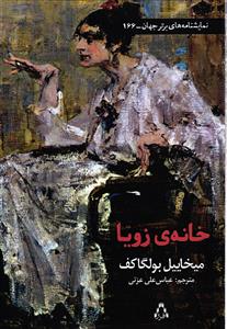 خانه ی زویا (نمایشنامه های برتر جهان 166)