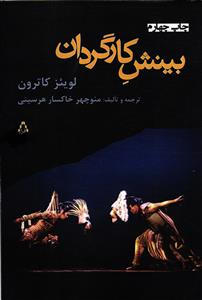 بینش کارگردان