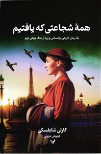 همه شجاعتی که یافتیم  (یک رمان تاریخی پر احساس و زیبا از جنگ جهانی دوم )