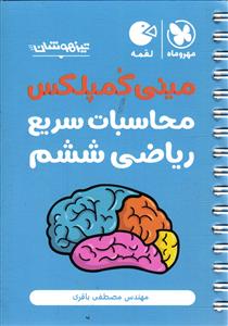 مهر و ماه مینی کمپلکس ( محاسبات سریع ریاضی ششم ) لقمه