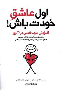 اول عاشق خودت باش ! افزایش عزت نفس در 30 روز