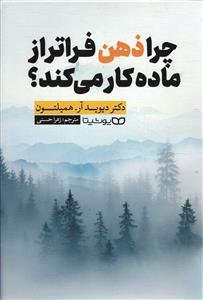 چرا ذهن فراتر از ماده کار می کند ؟