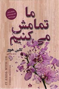 ما تمامش می کنیم