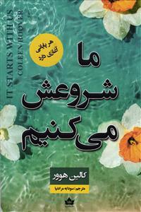 ماشروعش میکنیم (هر پایانی آغازی دارد )