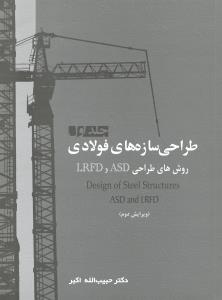 طراحی سازه های فولادی روش های طراحی ال آر اف دیlrfd,asd جلد اول
