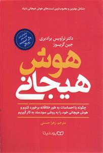 هوش هیجانی  (چگونه با احساسات به طور خلاقانه برخورد کنیم و هوش هیجانی خود را به روشی سودمند به کار گیریم )