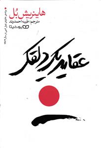 عقاید یک دلقک