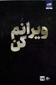 ویرانم کن  او من را انتخاب خواهد کرد .