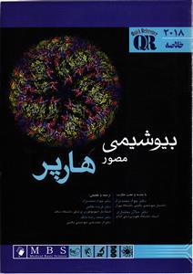 خلاصه QR بیوشیمی مصور هارپر 2018