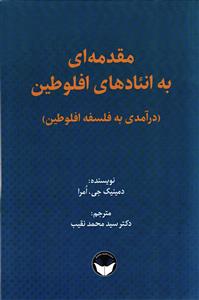 مقدمه ای به انئاد های افلوطین ( درآمدی به فلسفه افلوطین )
