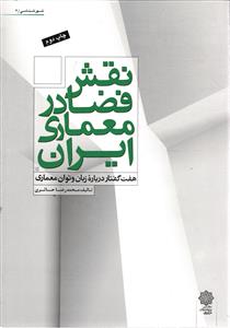 نقش فضا در معماری ایران  ( هفت گفتار درباره زبان و توان معماری )