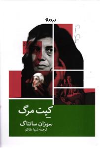 کیت مرگ