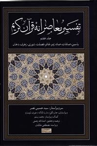 تفسیر معاصرانه قرآن کریم جلد 7 هفتم ( یاسین صافات صاد زمر غافر فصلت شوری زخرف دخان )