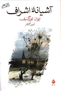 آشیانه ی  اشراف