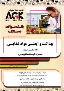 IQB ده سالانه بهداشت و ایمنی مواد غذایی کارشناسی ارشد همراه با پاسخنامه تشریحی