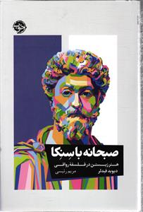 صبحانه باسنکا  هنر زیستن در فلسفه رواقی
