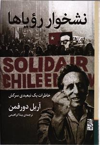 نشخوار رویاها  خاطرات یک تبعیدی سرکش