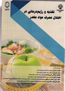 تغذیه و رژیم درمانی در اختلال مصرف مواد مخدر