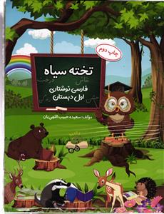 تخته سیاه فارسی فارسی نوشتاری اول دبستان