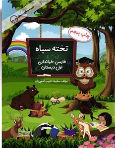 تخته سیاه  فارسی خوانداری اول دبستان