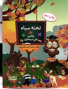 تخته سیاه  ریاضی اول دبستان
